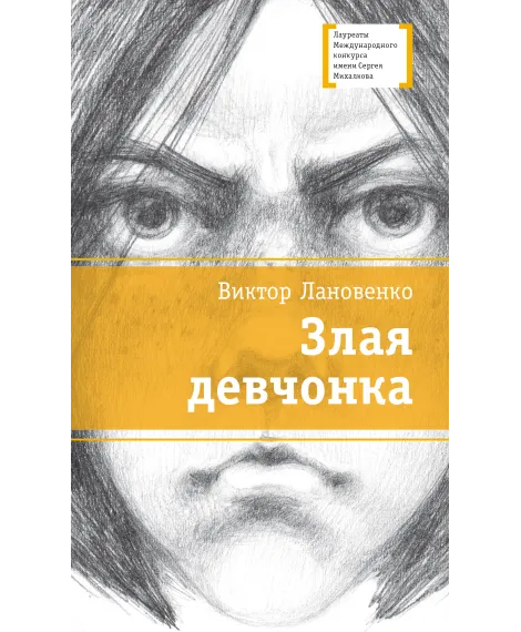 Детская книга "ЛМК Лановенко. Злая девчонка" - 490 руб. Серия: Лауреаты Международного конкурса имени Сергея Михалкова , Артикул: 5400167