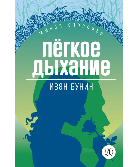 Детская книга "ЖК Бунин. Легкое дыхание" - 570 руб. Серия: Живая классика, Артикул: 5210012