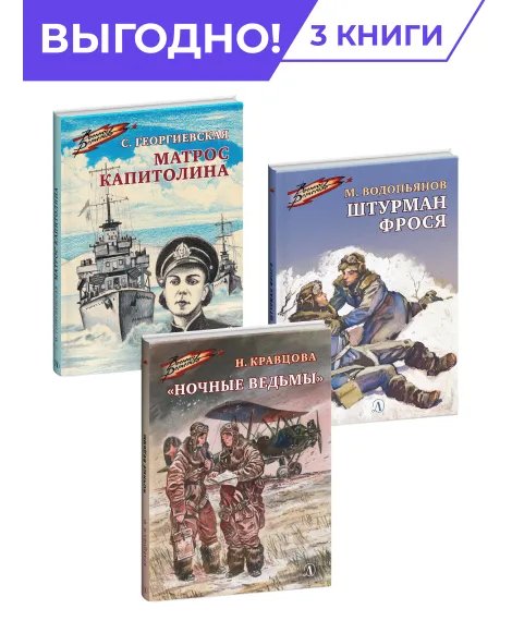Детская книга "Комплект Смелые девушки из 3 книг, серия Военное детство" - 952 руб. Серия: Комплекты книг, Артикул: 5800840