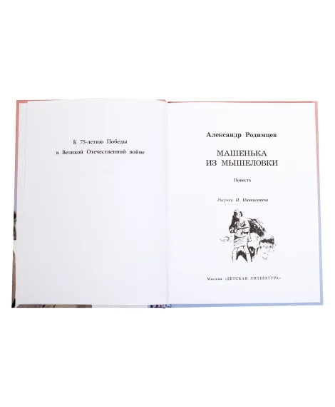 Детская книга "ВД Родимцев. Машенька из Мышеловки" - 535 руб. Серия: Книги о Великой Отечественной Войне, Артикул: 5800809