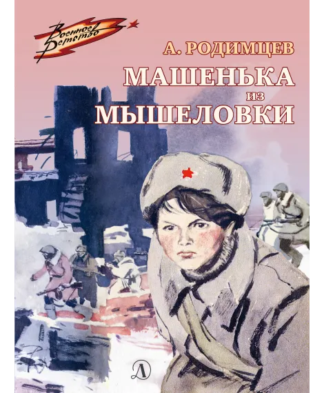 Детская книга "ВД Родимцев. Машенька из Мышеловки" - 535 руб. Серия: Книги о Великой Отечественной Войне, Артикул: 5800809