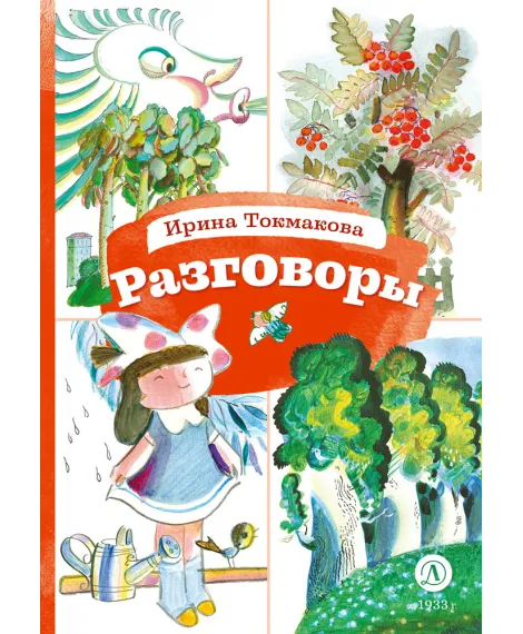 Детская книга "КзК Токмакова. Разговоры" - 390 руб. Серия: Книга за книгой , Артикул: 5400540
