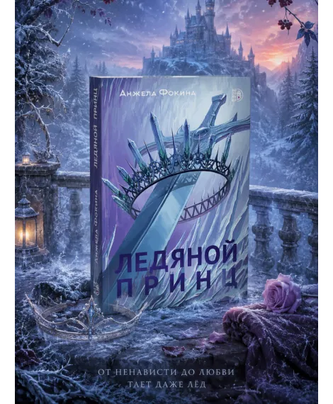 Детская книга "Анжела Фокина. Ледяной принц" - 470 руб. Серия: Книжные новинки, Артикул: 5401003