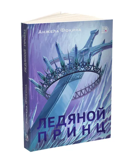 Детская книга "Анжела Фокина. Ледяной принц" - 470 руб. Серия: Книжные новинки, Артикул: 5401003