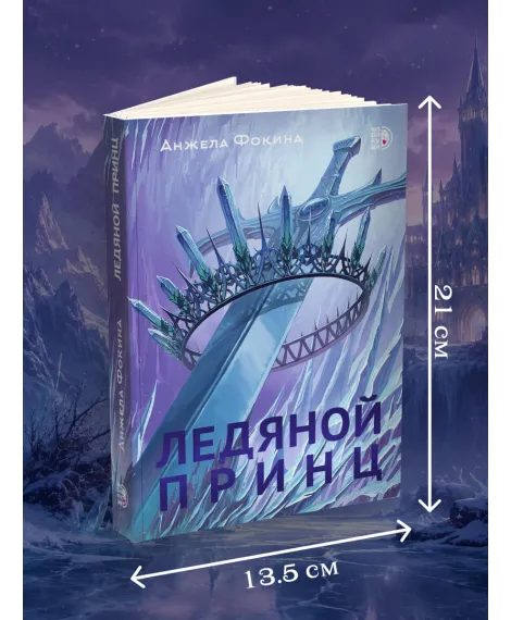 Детская книга "Анжела Фокина. Ледяной принц" - 470 руб. Серия: Книжные новинки, Артикул: 5401003