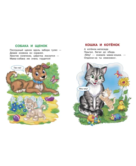 Детская книга "ИУ Шестакова. Домашние животные" - 83 руб. Серия: Школа кота в сапогах , Артикул: 5506008