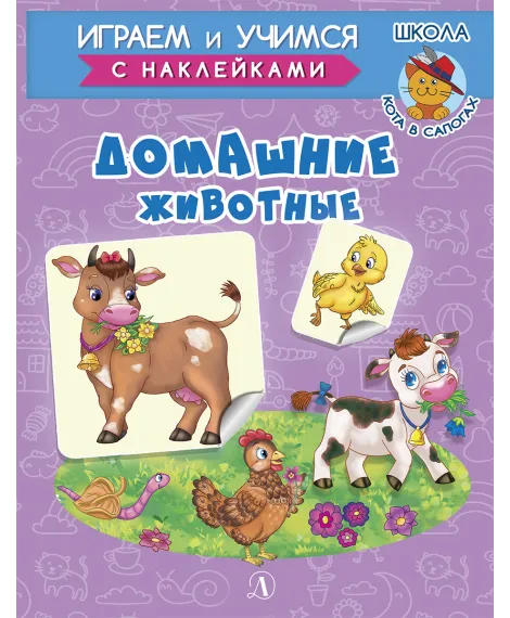 Детская книга "ИУ Шестакова. Домашние животные" - 83 руб. Серия: Школа кота в сапогах , Артикул: 5506008