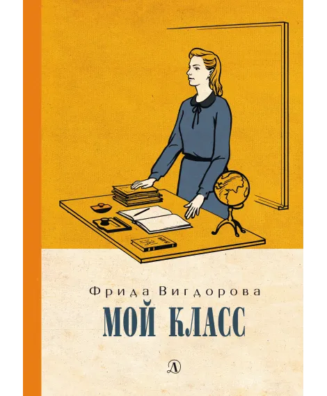 Детская книга "Вигдорова. Мой класс" - 900 руб. Серия: Пятый переплёт , Артикул: 5400442