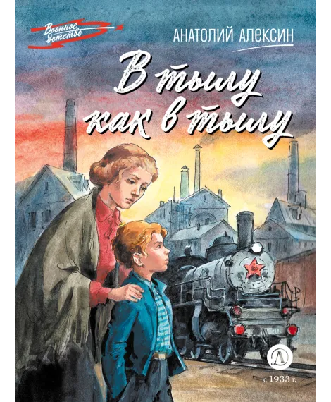 Детская книга "ВД Алексин. В тылу как в тылу" - 550 руб. Серия: Военное детство , Артикул: 5800816