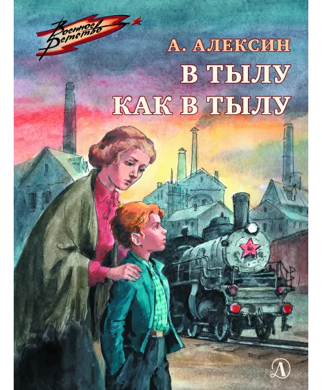 Детская книга "ВД Алексин. В тылу как в тылу" - 550 руб. Серия: Военное детство , Артикул: 5800816