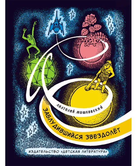 Детская книга "НМ Мошковский. Заблудившийся звездолёт" - 550 руб. Серия: Наша марка , Артикул: 5701023