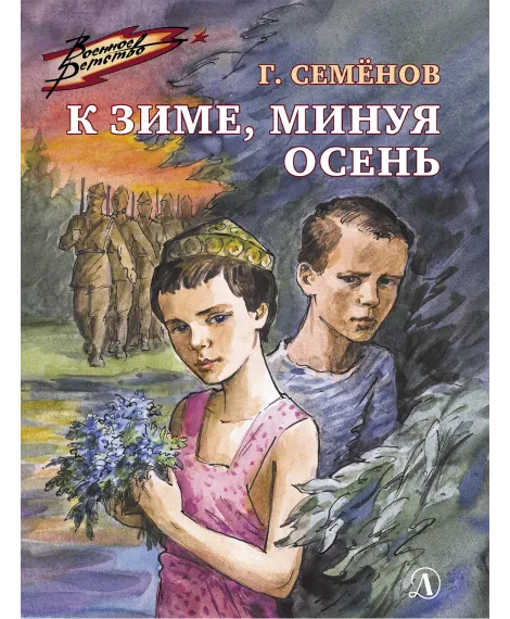 Детская книга "ВД Семенов. К зиме, минуя осень" - 550 руб. Серия: Военное детство , Артикул: 5800818