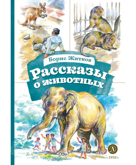 Детская книга "КзК Житков. Рассказы о животных" - 350 руб. Серия: Книга за книгой , Артикул: 5400544