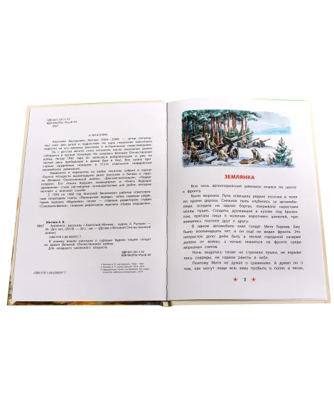 Детская книга "ДВОВ Митяев. Землянка" - 432 руб. Серия: Детям о Великой Отечественной войне , Артикул: 5800605