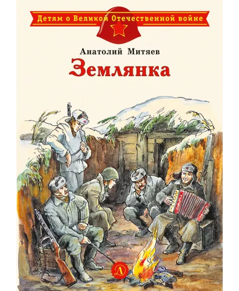 Детская книга "ДВОВ Митяев. Землянка" - 432 руб. Серия: Детям о Великой Отечественной войне , Артикул: 5800605