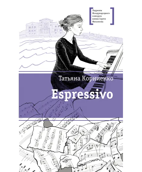Детская книга "ЛМК Корниенко. Espressivo" - 666 руб. Серия: Лауреаты Международного конкурса имени Сергея Михалкова , Артикул: 5400147