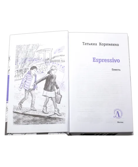 Детская книга "ЛМК Корниенко. Espressivo" - 666 руб. Серия: Лауреаты Международного конкурса имени Сергея Михалкова , Артикул: 5400147