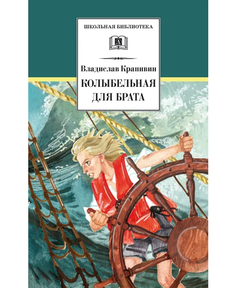 Детская книга "ШБ Крапивин. Колыбельная для брата" - 550 руб. Серия: Школьная библиотека, Артикул: 5200394