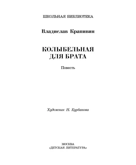 Детская книга "ШБ Крапивин. Колыбельная для брата" - 550 руб. Серия: Школьная библиотека, Артикул: 5200394