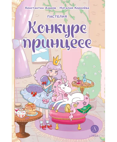 Детская книга "Азаров. Королева. Пастелия. Конкурс принцесс" - 624 руб. Серия: Комиксы, Артикул: 5404024