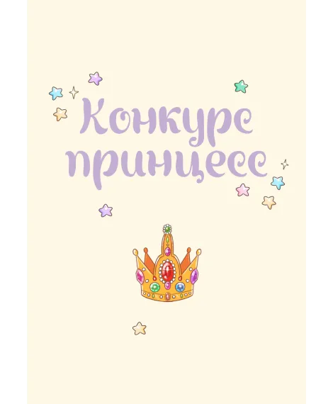 Детская книга "Азаров. Королева. Пастелия. Конкурс принцесс" - 624 руб. Серия: Комиксы, Артикул: 5404024