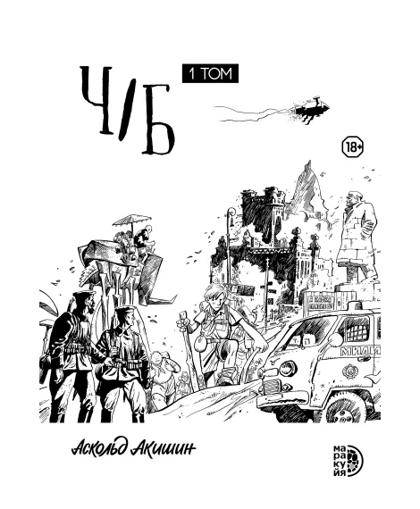 Детская книга "Акишин. Ч/Б том 1." - 1900 руб. Серия: МАРАКУЙЯ (Young Adult), Артикул: 5404010
