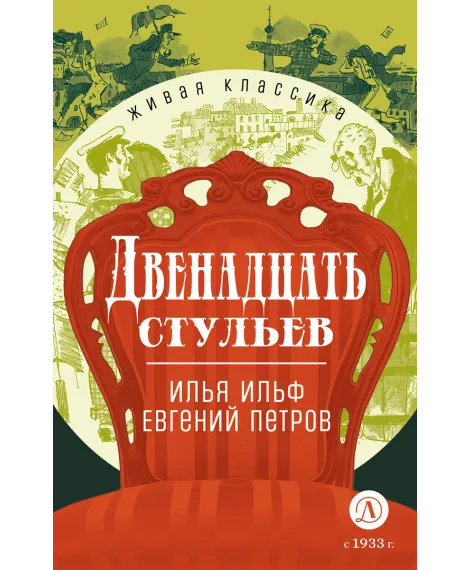 Детская книга "ЖК Ильф, Петров. Двенадцать стульев" - 580 руб. Серия: Живая классика, Артикул: 5210030