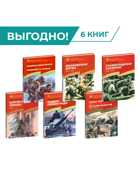 Детская книга "Комплект Великие битвы ВОВ из 6 книг" - 2766 руб. Серия: Великие битвы Великой Отечественной , Артикул: 5800012