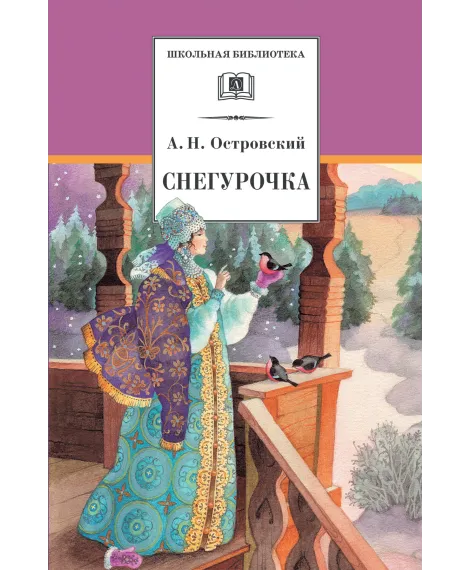 Детская книга "Островский А.Н. Снегурочка (эл. книга)" - 159 руб. Серия: Электронные книги, Артикул: 95200266