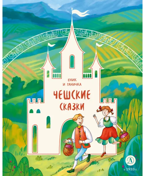 Детская книга "Чешские сказки. Еник и Ганичка (эл. книга)" - 139 руб. Серия: Электронные книги, Артикул: 95506015