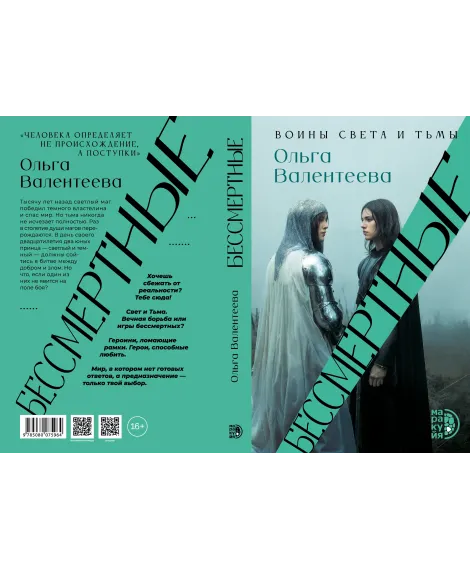 Детская книга "Валентеева. Бессмертные" - 850 руб. Серия: Книжные новинки, Артикул: 5401017