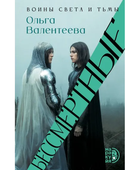 Детская книга "Валентеева. Бессмертные" - 850 руб. Серия: Книжные новинки, Артикул: 5401017