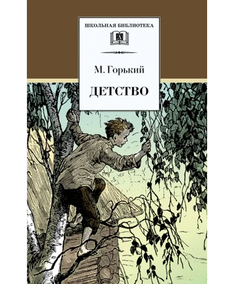 Детская книга "Горький М. Детство (эл. книга)" - 159 руб. Серия: Электронные книги, Артикул: 95200109