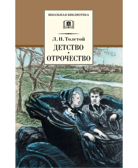 Детская книга "Толстой Л.Н. Детство. Отрочество (эл. книга)" - 159 руб. Серия: Электронные книги, Артикул: 95200089