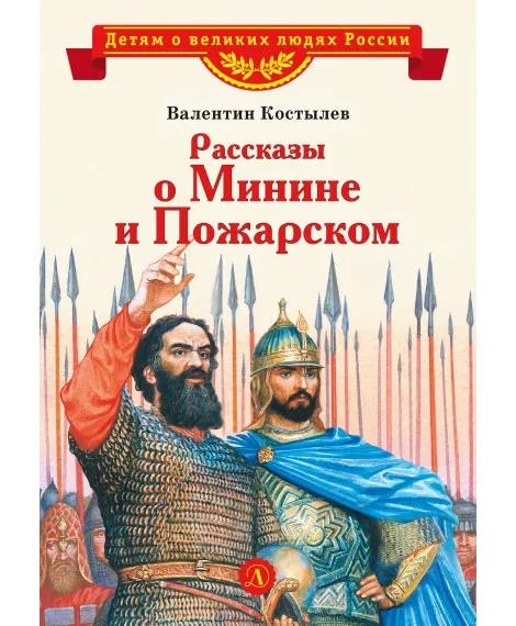 Детская книга "Костылев В.И. Рассказы о Минине и Пожарском (эл. книга)" - 175 руб. Серия: Электронные книги, Артикул: 95800507