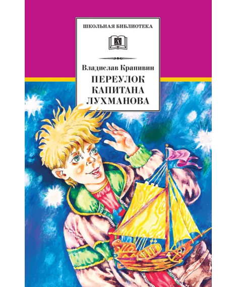Детская книга "ШБ Крапивин. Переулок капитана Лухманова" - 610 руб. Серия: Школьная библиотека, Артикул: 5200319