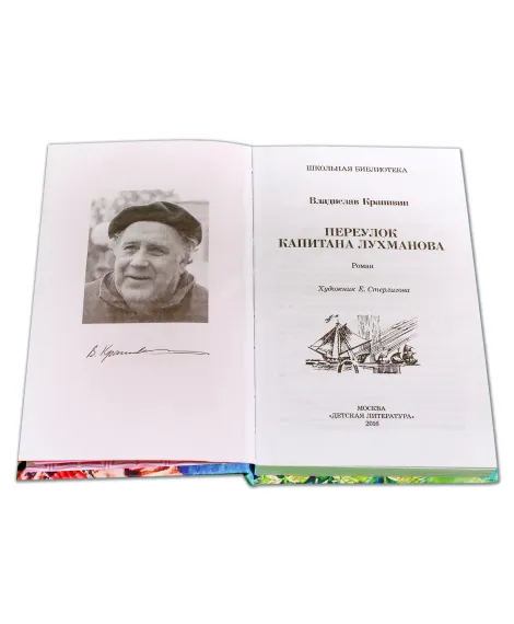 Детская книга "ШБ Крапивин. Переулок капитана Лухманова" - 610 руб. Серия: Школьная библиотека, Артикул: 5200319