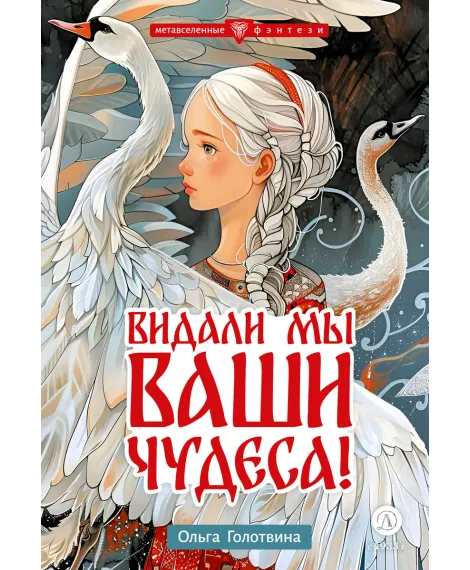Детская книга "Голотвина. Видали мы ваши чудеса!" - 540 руб. Серия: Метавселенные фэнтези, Артикул: 5400721