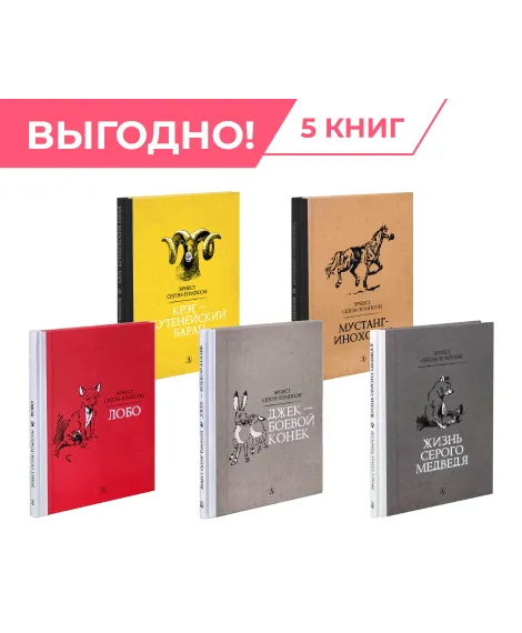 Детская книга "Комплект из 5 кн Сетон-Томпсон Рассказы о животных" - 1306 руб. Серия: Рассказы о животных , Артикул: 5400474
