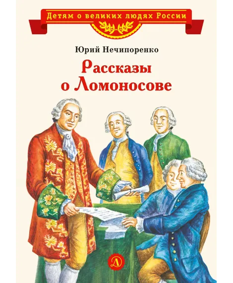 Детская книга "ВЛР Нечипоренко. Рассказы о Ломоносове" - 450 руб. Серия: Детям о великих людях России , Артикул: 5800506