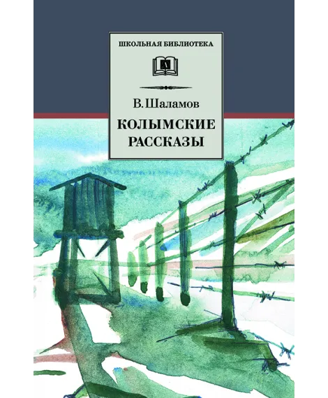 Детская книга "ШБ Шаламов. Колымские рассказы" - 629 руб. Серия: Школьная библиотека, Артикул: 5200244