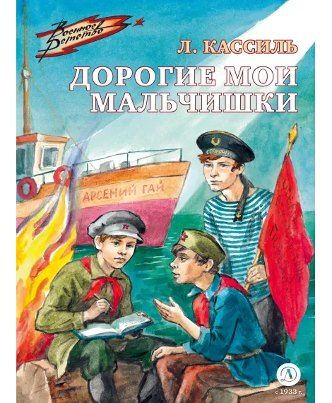 Детская книга "ВД Кассиль. Дорогие мои мальчишки" - 550 руб. Серия: Военное детство , Артикул: 5800829