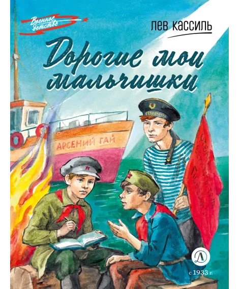 Детская книга "ВД Кассиль. Дорогие мои мальчишки" - 550 руб. Серия: Военное детство , Артикул: 5800829