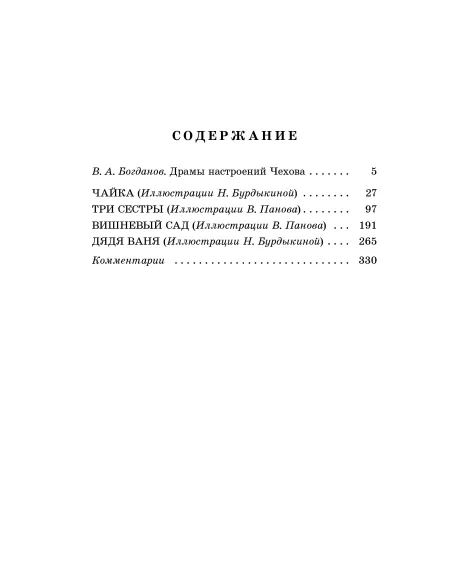 Детская книга "ЖК Чехов. Три сестры (худож. Бурдыкина)" - 450 руб. Серия: Живая классика, Артикул: 5200399