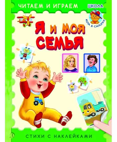 Детская книга "ЧИ Я и моя семья" - 75 руб. Серия: Книги Детской литературы, Артикул: 5507007