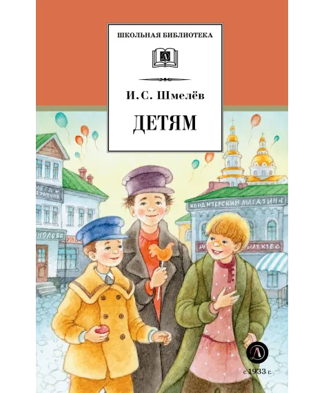 Детская книга "ШБ Шмелев. Детям (худ. Коваленко)" - 520 руб. Серия: Для средней школы (5-9 классы), Артикул: 5200420