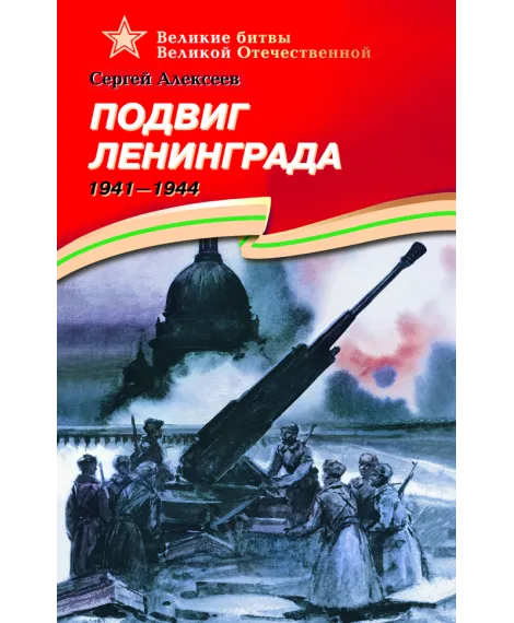 Детская книга "ВОВ Алексеев. Подвиг Ленинграда" - 490 руб. Серия: Великие битвы Великой Отечественной , Артикул: 5800004