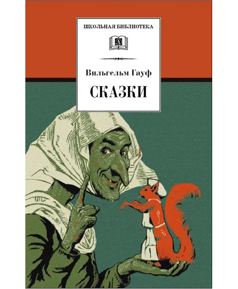Детская книга "ШБ Гауф. Сказки" - 390 руб. Серия: Школьная библиотека, Артикул: 5200366