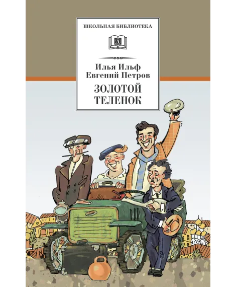 Детская книга "ШБ Ильф, Петров. Золотой теленок" - 350 руб. Серия: Школьная библиотека, Артикул: 5200357