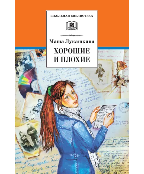 Детская книга "ШБ Лукашкина. Хорошие и плохие" - 216 руб. Серия: 1с новые товары, Артикул: 5200320